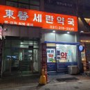 동의세란약국 이미지