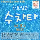 [[금주정모]] ❤️5월 31(수)❤️ 수원 살사 바차타 맛집~ 💃수라댄에서 불타는 수요일🕺 이미지