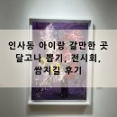 꿀타래 | 인사동 나들이 달고나 뽑기/ 쌈지길/ 메밀란 식당/꿀타래 초코맛 후기