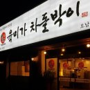 육미가 오남점 | 오남 고소한 차돌박이 맛집 《육미가 차돌박이》