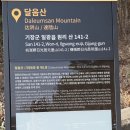 기장소방서(1) | 부산 기장 달음산 등산 후기｜옥정사 1코스 아이와 다녀온 솔직 후기
