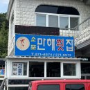 소포경로당 | 마산 진동면 싱싱한 해물가득물회맛집 소포만해횟집