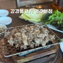 강경불고기 장암본점 | 서울 근교 양주 맛집 추천 │가족외식하기 좋은 강경불고기 양주본점 방문 후기