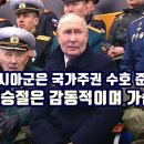 &#34;러시아군은 국가주권 수호 준비돼 있어&#34;/&#34;전승절은 감동적이면서 가슴아픈 날&#34; 이미지