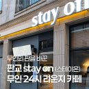 스테이 온 커피(Stay on coffee) | 판교 운중동에 무인의 판을 바꾸는 stay on( 스테이온 ) 무인 24시 라운지카페