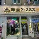 군포로 | 경기, 금정) 금정역 가성비 고기 맛집 추천 [두툼돈288 금정역점]