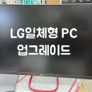 용PC랜드 | LG 컴퓨터 일체형 PC 업그레이드 내부 청소 출고 후기