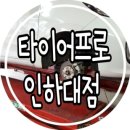타이어프로인하대점 이미지
