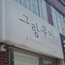 미방화장품 - 노원구 덕릉로123길 21 | [그랑무아] 스킨플래닝 후기, 용현동 피부관리, 인하대 피부관리