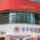 돈파스팔레 이미지