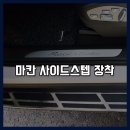 태성손세차장 | 포르쉐 마칸 사이드스텝 장착 - 태성모터스