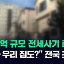 3000억 규모 전세사기 터졌다…"설마 우리 집도?" 전국 초비상 #뉴스다 이미지