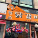 다담닭갈비 이미지