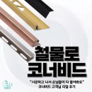 성진빌딩 | “시공하고 나서 손님들이 다 물어봐요” 코너비드 고객님 리얼 후기💓