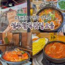 씨유전주삼천안행점 | 전주여행 맛집 가볼만한곳 리스트 - 내돈내산 한식맛집