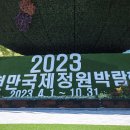 2023년 순천 국가정원 박람회장 & photo by 우승술 이미지