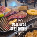 투진양갈비