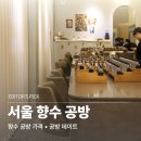 퍼퓸 | 서울 향수공방 데이트 추천 뤼미에르퍼퓸 성수 가격 후기