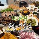 거창-거창-5 | 울산 무거동 맛집 거창집 미나리 삼겹살 파는 무거동 고기집