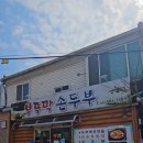 부뚜막손두부 이미지