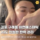 이연뷰티 - 전주시 덕진구 | 김포 구래동 피부관리 이연에스테틱, 수분 탄력 림프 케어 한 번으로 피부과 효과 나왔어요