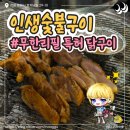 인생숯불구이동해점 | [동해 쇄운] 인생숯불구이 동해회식