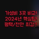 케이트리호텔 평택 | 케이트리 평택 호텔 리움 스타즈 | 평택 천안 화성 동탄 가성비 호텔 3곳 | 청결 위치 서비스 실제 후기...
