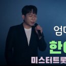 230105 미스터트롯 2 한방에 몰아서 영상보기 1_2_3_5회 새로운 전설의시작 이미지