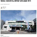 세월호 10주기에 전국노래자랑 녹화하자 영광군에 항의 빗발... 결국 6월로 녹화 연기 이미지