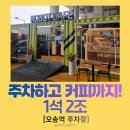 카페드롭탑 | 오송역 주차 꿀팁! 주차비 내고 무료 커피까지? '로봇카페 드롭탑 언더패스점' 이색 후기