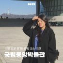 용산-311 | 토요일 점심 방문 후기 | 국중박 방문 꿀팁 | 체험...코스 추천 | 꼭 보고 와야 할 작품 | 용산 가볼만한곳