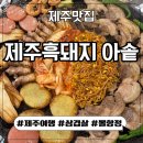 아솥 | 제주시청맛집 제주흑돼지 아솥 제주시청점 방문 후기(새벽까지하는 고깃집)