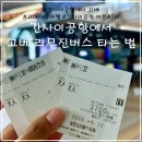 발면동 버스승강장 뒤 | 간사이공항에서 고베 가는 법 : 고베 리무진버스 타는 법, 티켓, 실제 후기, 이온ATM 위치
