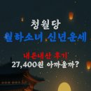 월하 | 월하소녀 신년운세 내돈내산 후기｜청월당 사주 2만 원대 값 할까?