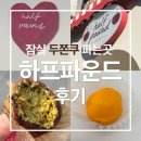 하프문(베이커리) | 잠실 두쫀쿠 파는 곳 하프파운드 카페 가격 및 내돈내산 솔직 후기 (두바이 쫀득쿠키 맛집)