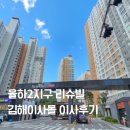 CU김해율하리슈빌점 | 김해 율하2지구 리슈빌 김해이사몰 포장이사후기