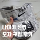 나이키 썬캡 모자 내돈내산 선바이저 구입 후기