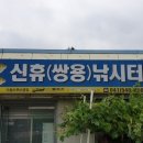 신휴 낚시터 이미지