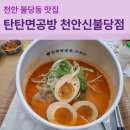 (주)퍼스트솔라 | 천안 불당 생활의달인 라멘 맛집 가족외식 탄탄면공방 방문 후기