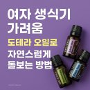 여성 생식기 가려움증, 도테라 오일로 자연스럽게 완화하는 법