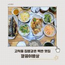 깔끔이 | 고척동맛집 깔끔이밥상 가성비 좋은 가정식 백반 제육볶음 추천