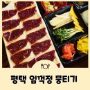 자유로8번길 | 평택 뭉티기 임꺽정 뭉티기 고소한 한우와 시원한 해물라면