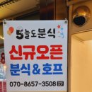 5늘도분식