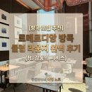 쓰리피오(3PIO) | [방콕 호텔 추천] 르메르디앙 방콕 클럽 라운지 완벽 후기 (ft. 감동의 서비스)