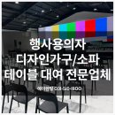 서울 행사용의자렌탈 테이블 1인가죽소파 디자인가구 대여 파이팩토리 현장 설치 후기