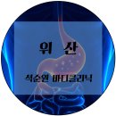 석순원바디클리닉 네이버블로그