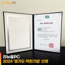 ❤️리뉴올PC가 2024 경기도 착한기업에 선정되었습니다!❤️