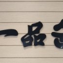 일품순두부연북로점 이미지