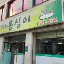 토지옹심이 - 원주시 토지길 9-5 | 토지옹심이