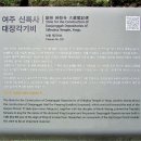 동대부속유치원 | 2021.06.05. [국내旅行 139] 경기 여주 여주성당/신륵사/강천섬